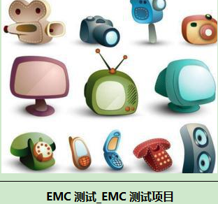 小家電EMC測試項目有哪些