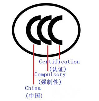 中國3C認證的標準和依據