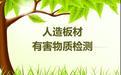 建筑產品人造板材檢測