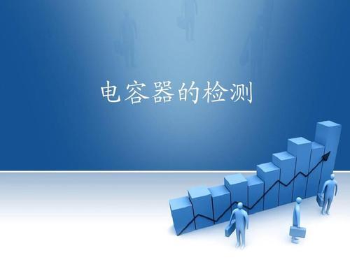 電容檢測(cè)標(biāo)準(zhǔn)