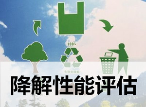 生物降解試驗