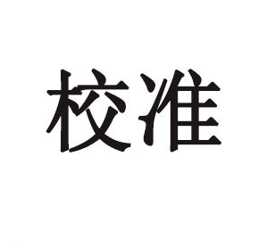 校準的含義與目的