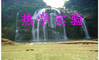 熱學校準