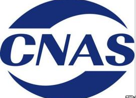 CNAS認可申請被接受的條件