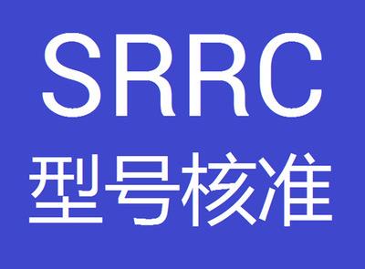 5G產品SRRC認證怎么辦理？