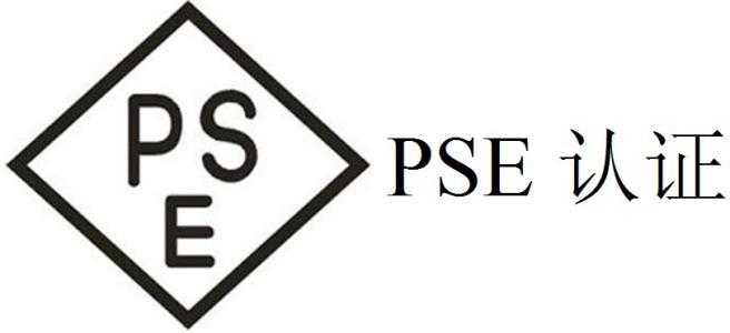 日本PSE認證METI備案詳細流程